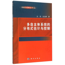 《多自主体系统的分布式估计与控制》[62M]百度网盘|pdf下载|亲测有效