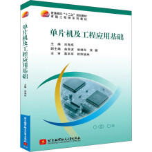 《单片机及工程应用基础》[77M]百度网盘|pdf下载|亲测有效