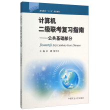 《计算机二级联考复习指南公共基础部分》[54M]百度网盘|pdf下载|亲测有效