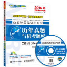 《全国计算机等级考试历年真题与机考题库二级MSOffice高级应用年无纸化考试专用》[45M]百度网盘|pdf下载|亲测有效