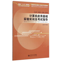 《计算机应用基础实验实训及考试指导》[52M]百度网盘|pdf下载|亲测有效