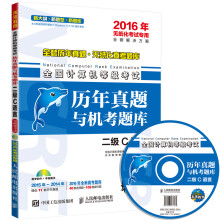《全国计算机等级考试历年真题与机考题库二级C语言附光盘》[75M]百度网盘|pdf下载|亲测有效