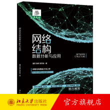《网络结构数据分析与应用潘蕊张妍高天辰北京》[63M]百度网盘|pdf下载|亲测有效