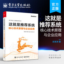 《这就是推荐系统——核心技术原理与企业应用》[76M]百度网盘|pdf下载|亲测有效