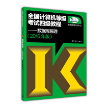 《全国计算机等级考试四级教程：数据库原理》[61M]百度网盘|pdf下载|亲测有效