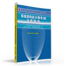 《全国计算机技术与软件专业技术资格考试参考用书：系统架构设计师考试全程指导》[58M]百度网盘|pdf下载|亲测有效