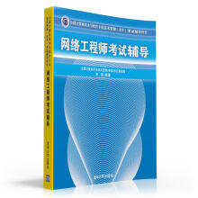 《全国计算机技术与软件专业技术资格考试辅导用书：网络工程师考试辅导》[46M]百度网盘|pdf下载|亲测有效