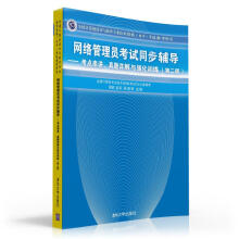 《网络管理员考试同步辅导：考点串讲、真题详解与强化训练》[86M]百度网盘|pdf下载|亲测有效