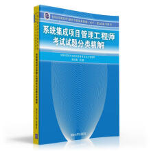 《全国计算机技术与软件专业技术资格考试参考用书：系统集成项目管理工程师考试试题分类精解》[41M]百度网盘|pdf下载|亲测有效
