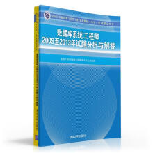 《全国计算机技术与软件专业技术资格考试指定用书：数据库系统工程师至年试题分析与解答》[77M]百度网盘|pdf下载|亲测有效