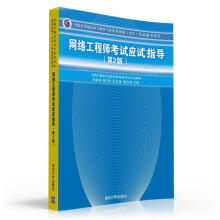 《软考教程网络工程师考试应试指导》[92M]百度网盘|pdf下载|亲测有效