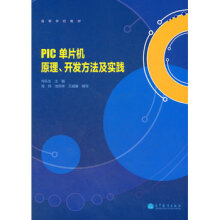 《PIC单片机原理开发方法及实践何乐生,周燕》[97M]百度网盘|pdf下载|亲测有效