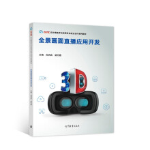 《全景画面直播应用开发》[58M]百度网盘|pdf下载|亲测有效