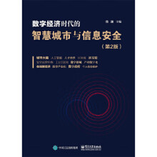 《数字经济时代的智慧城市与信息安全》[62M]百度网盘|pdf下载|亲测有效