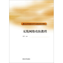 《无线网络攻防教程》[74M]百度网盘|pdf下载|亲测有效