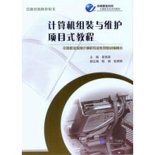《计算机组装与维护项目式教程》[70M]百度网盘|pdf下载|亲测有效