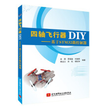 《四轴飞行器DIY：基于STM微控制器》[48M]百度网盘|pdf下载|亲测有效