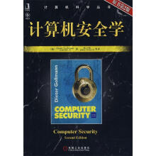 《计算机安全学高尔曼　著,张小松　等译》[53M]百度网盘|pdf下载|亲测有效