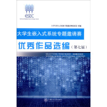 《生嵌入式系统专题邀请赛优秀作品汇编》[74M]百度网盘|pdf下载|亲测有效
