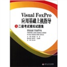 《VisualFoxPro应用基础上机指导与二级考试模拟试题集》[82M]百度网盘|pdf下载|亲测有效