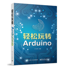 《轻松玩转Arduino》[56M]百度网盘|pdf下载|亲测有效