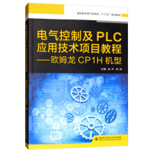 《电气控制及PLC应用技术项目教程：欧姆龙CP1H机型》[88M]百度网盘|pdf下载|亲测有效