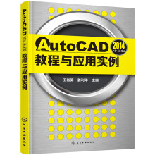 《AutoCAD中文版教程与应用实例》[48M]百度网盘|pdf下载|亲测有效