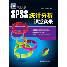 《SPSS统计分析课堂实录课堂实录》[65M]百度网盘|pdf下载|亲测有效