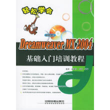 《DreamweaverMX基础入门培训教程》[66M]百度网盘|pdf下载|亲测有效
