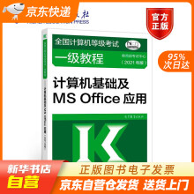 《全国计算机等级考试一级教程——计算机基础及MSOffice应用(年籍》[89M]百度网盘|pdf下载|亲测有效