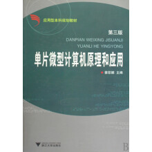 《单片微型计算机原理和应用》[50M]百度网盘|pdf下载|亲测有效