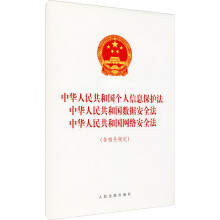 《中华人民共和国个人信息保护法、中华人民共和国数据安全法、中华人民共和国网络安全法》[76M]百度网盘|pdf下载|亲测有效