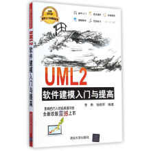 《UML2软件建模入门与提高》[73M]百度网盘|pdf下载|亲测有效