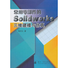 《常用零部件的Solidworks三维建模与仿真计算机与互联网书籍》[53M]百度网盘|pdf下载|亲测有效