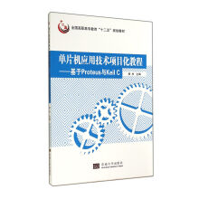《单片机应用技术项目化教程--基于Proteus与KeilC(全国高职高专教育十二五》[61M]百度网盘|pdf下载|亲测有效
