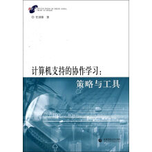 《计算机支持的协作学习--策略与工具》[55M]百度网盘|pdf下载|亲测有效