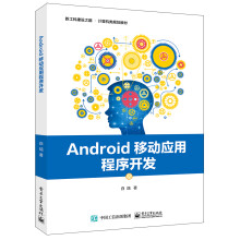 《Android移动应用程序开发》[90M]百度网盘|pdf下载|亲测有效