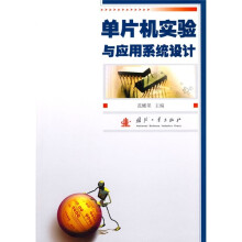 《单片机试验与应用系统设计》[93M]百度网盘|pdf下载|亲测有效
