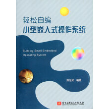 《轻松自编小型嵌入式操作系统》[80M]百度网盘|pdf下载|亲测有效