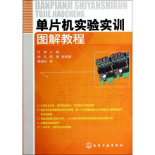 《单片机实验实训图解教程》[61M]百度网盘|pdf下载|亲测有效
