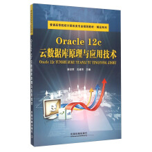 《Oraclec云数据库原理与应用技术》[93M]百度网盘|pdf下载|亲测有效