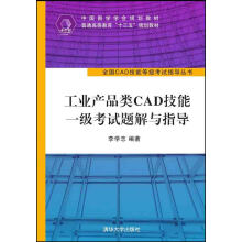 《工业产品类CAD技能一级考试题解与指导》[82M]百度网盘|pdf下载|亲测有效