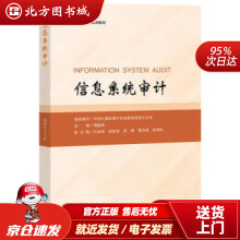 《信息系统审计中国计算机用户协会政务信息化分会著知识产权北方城》[75M]百度网盘|pdf下载|亲测有效