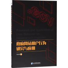 《政府网站用户行为研究与应用》[82M]百度网盘|pdf下载|亲测有效