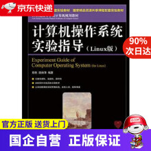 《计算机操作系统实验指导郑然,庞丽萍编著》[56M]百度网盘|pdf下载|亲测有效