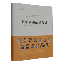 《数据要素前沿九讲》[48M]百度网盘|pdf下载|亲测有效