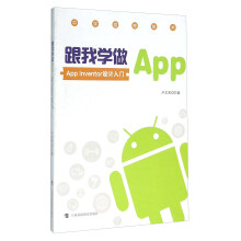 《跟我学做App——AppInventor入门设计》[60M]百度网盘|pdf下载|亲测有效