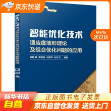 《智能优化技术适应度地形理论及组合优化问题的应用机械工业籍》[70M]百度网盘|pdf下载|亲测有效