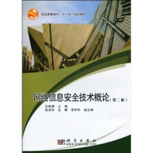 《普通高等教育“十一五”规划教材：网络信息安全技术概论》[75M]百度网盘|pdf下载|亲测有效