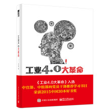 《工业4.0大革命》[59M]百度网盘|pdf下载|亲测有效